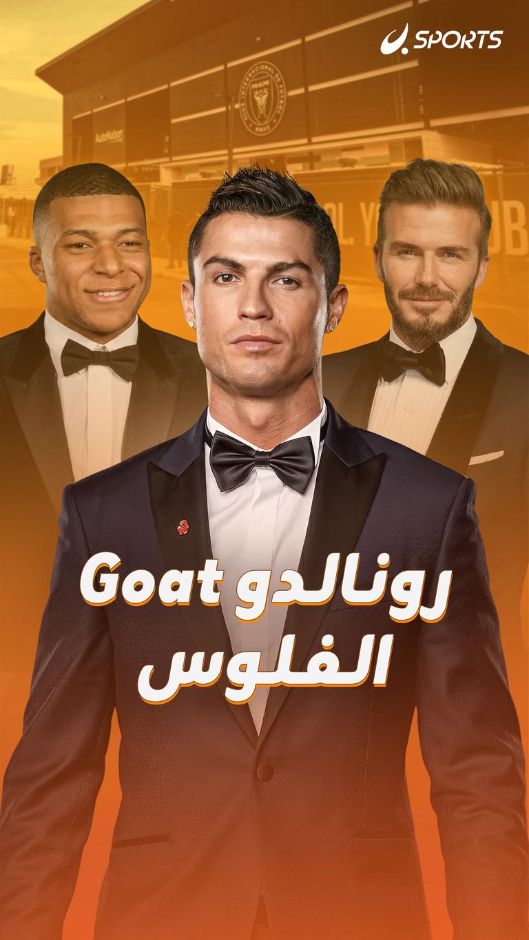 رونالدو goat  الفلوس