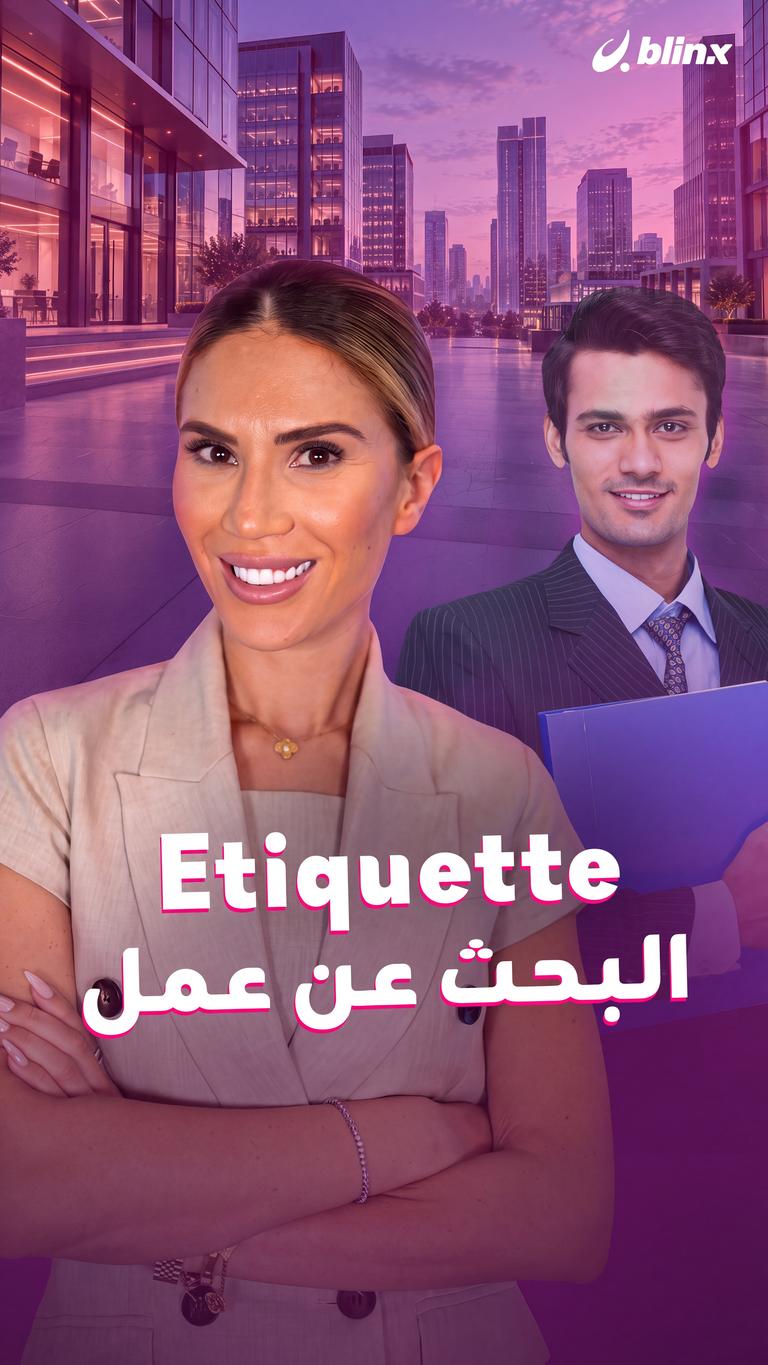البحث عن وظيفة Etiquette