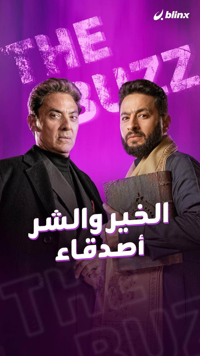 الخير والشر أصدقاء