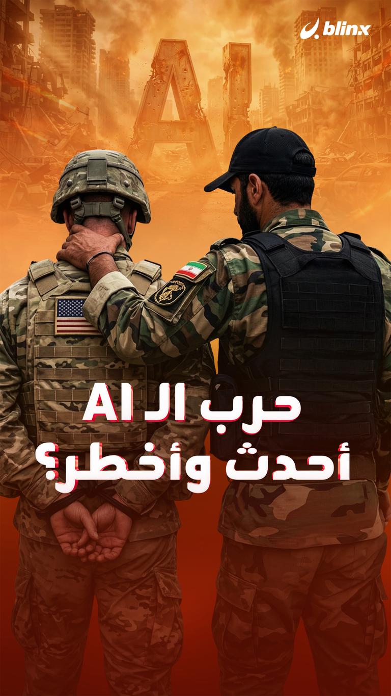 حرب الـ AI أحدث وأخطر؟