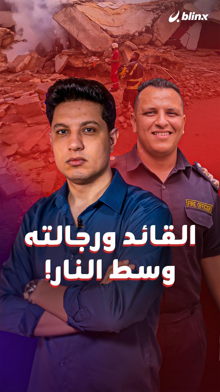 القائد ورجالته وسط النار!