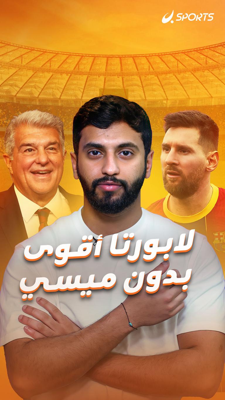 لابورتا أقوى بدون ميسي