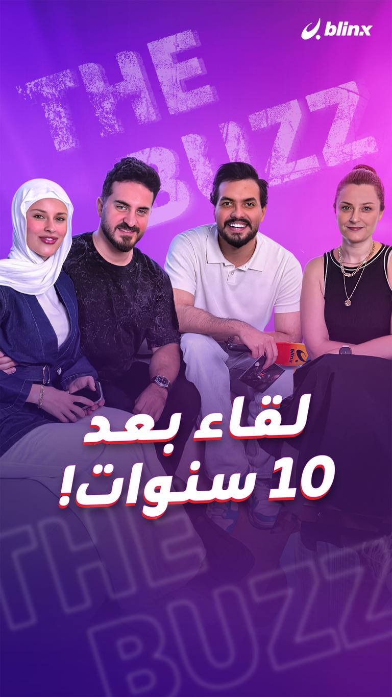 لقاء بعد ١٠ سنوات!