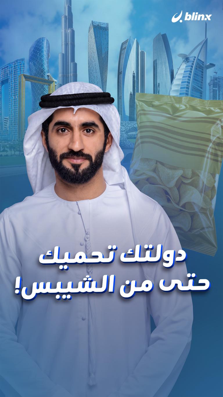 دولتك تحميك حتى من الشيبس!