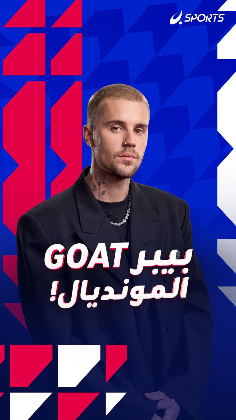 بيبر GOAT المونديال!