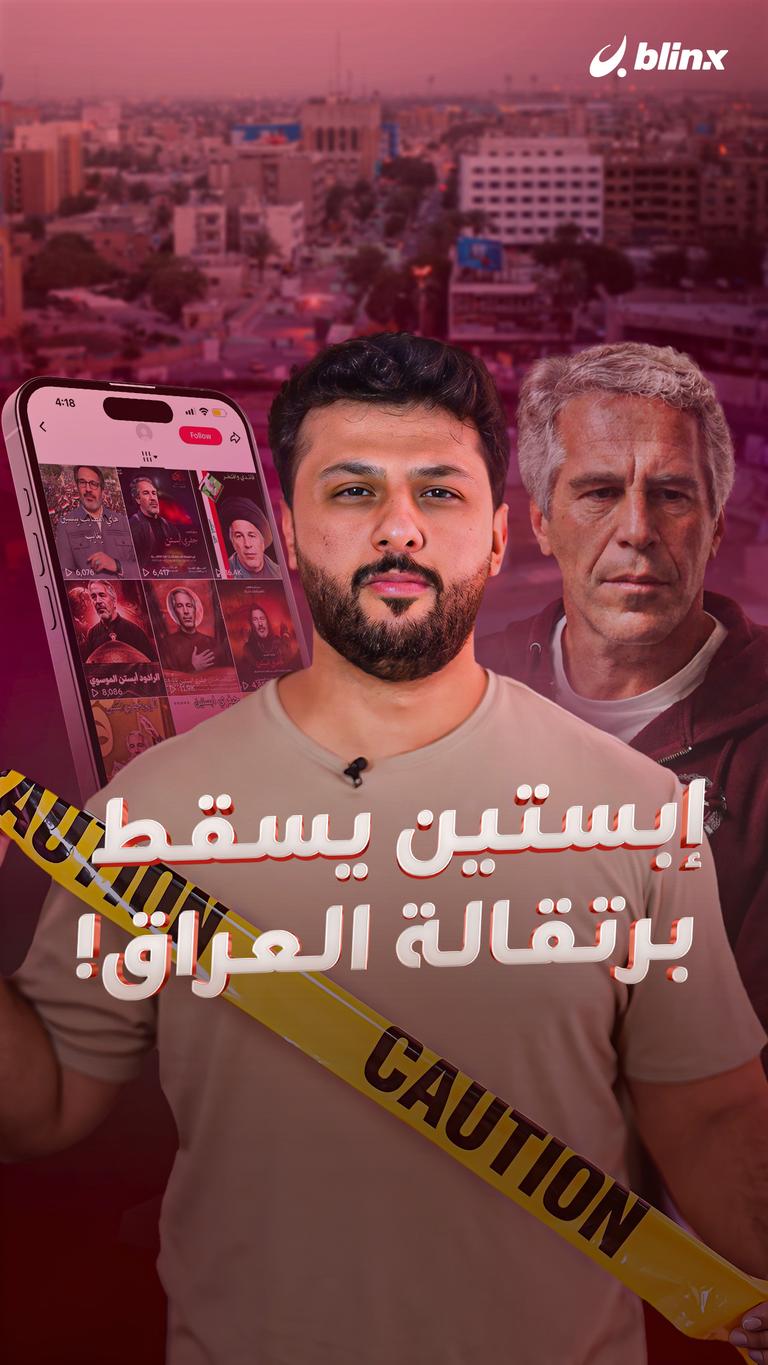 إبستين يسقط برتقالة العراق!