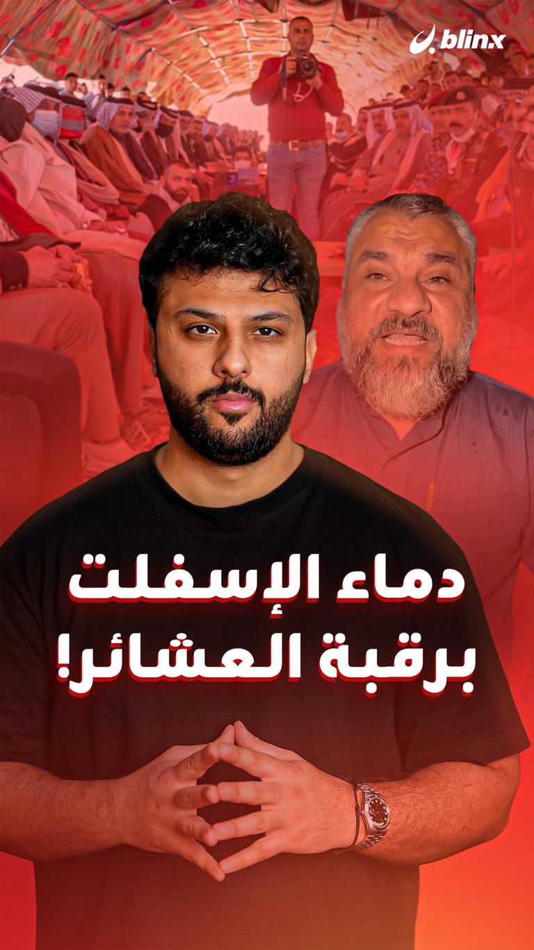 دماء الإسفلت  برقبة العشائر!