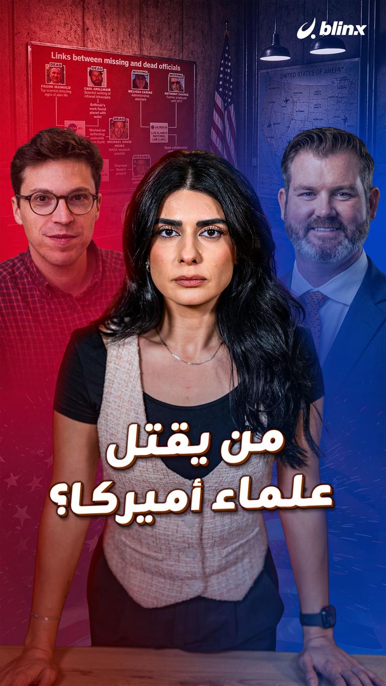 من يقتل علماء أميركا؟