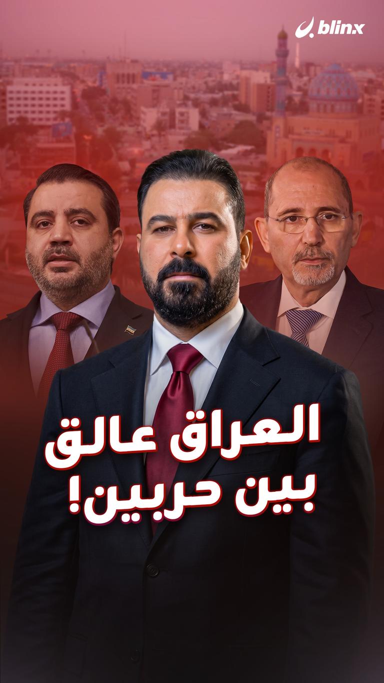 العراق عالق   بين حربين!