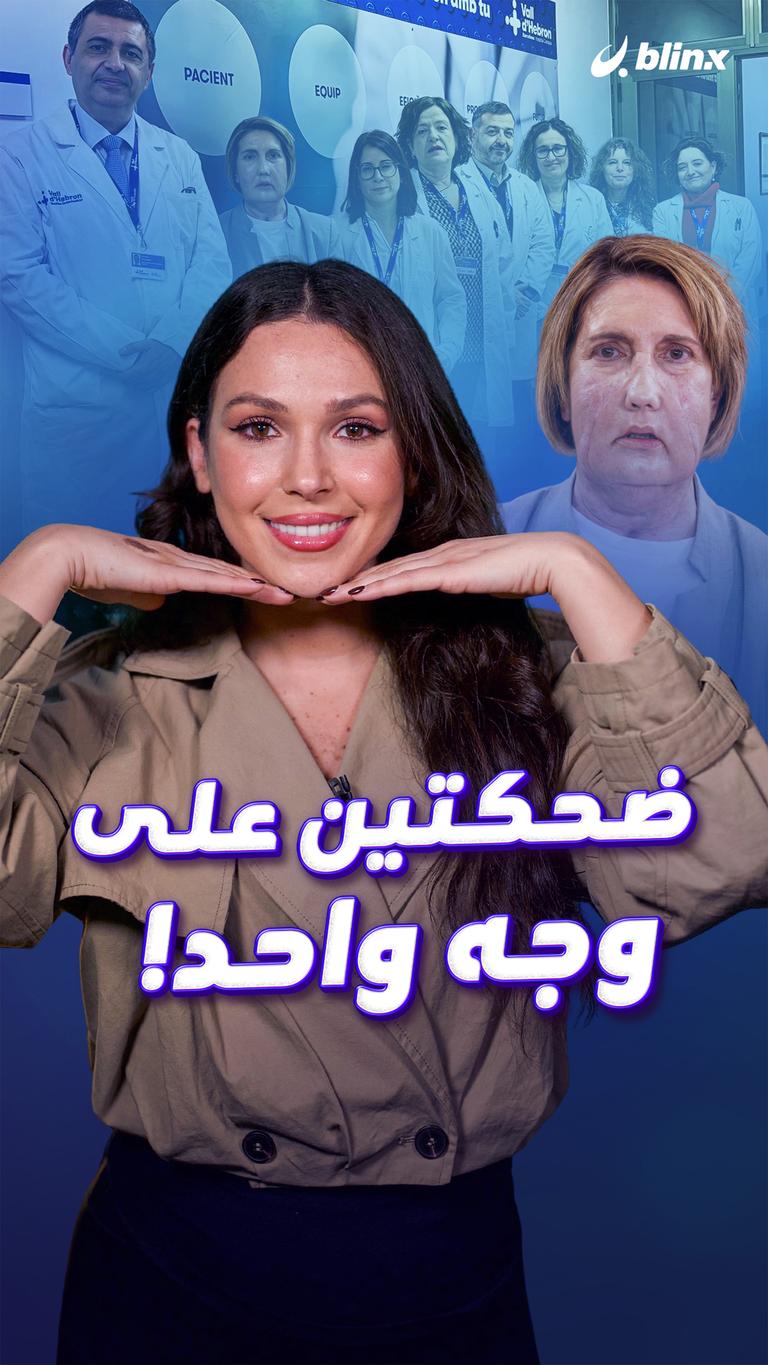 ضحكتين على   وجه واحد!