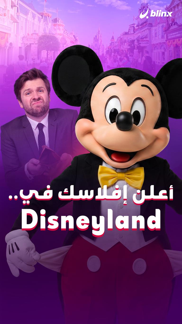 أعلن إفلاسك في Disneyland