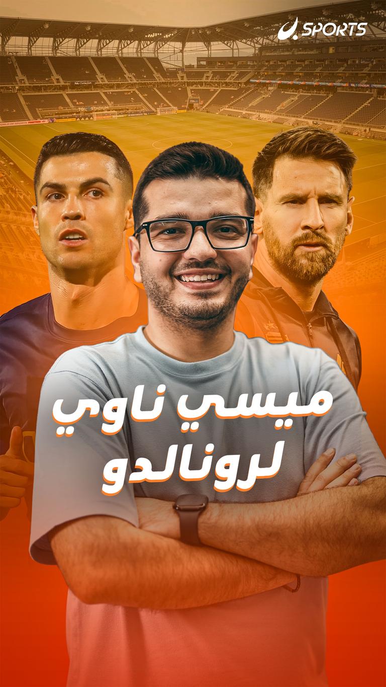 ميسي ناوي لرونالدو
