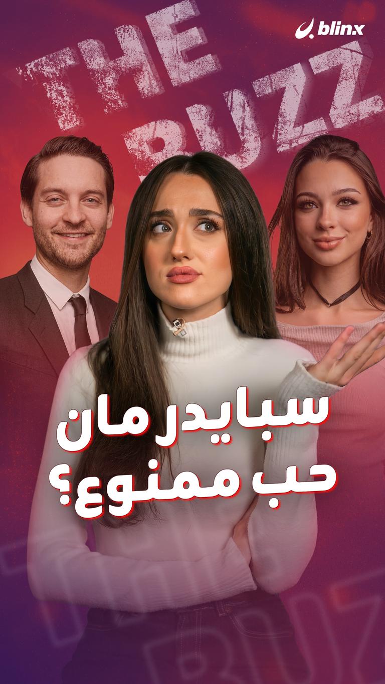 سبايدر مان.. حب ممنوع؟