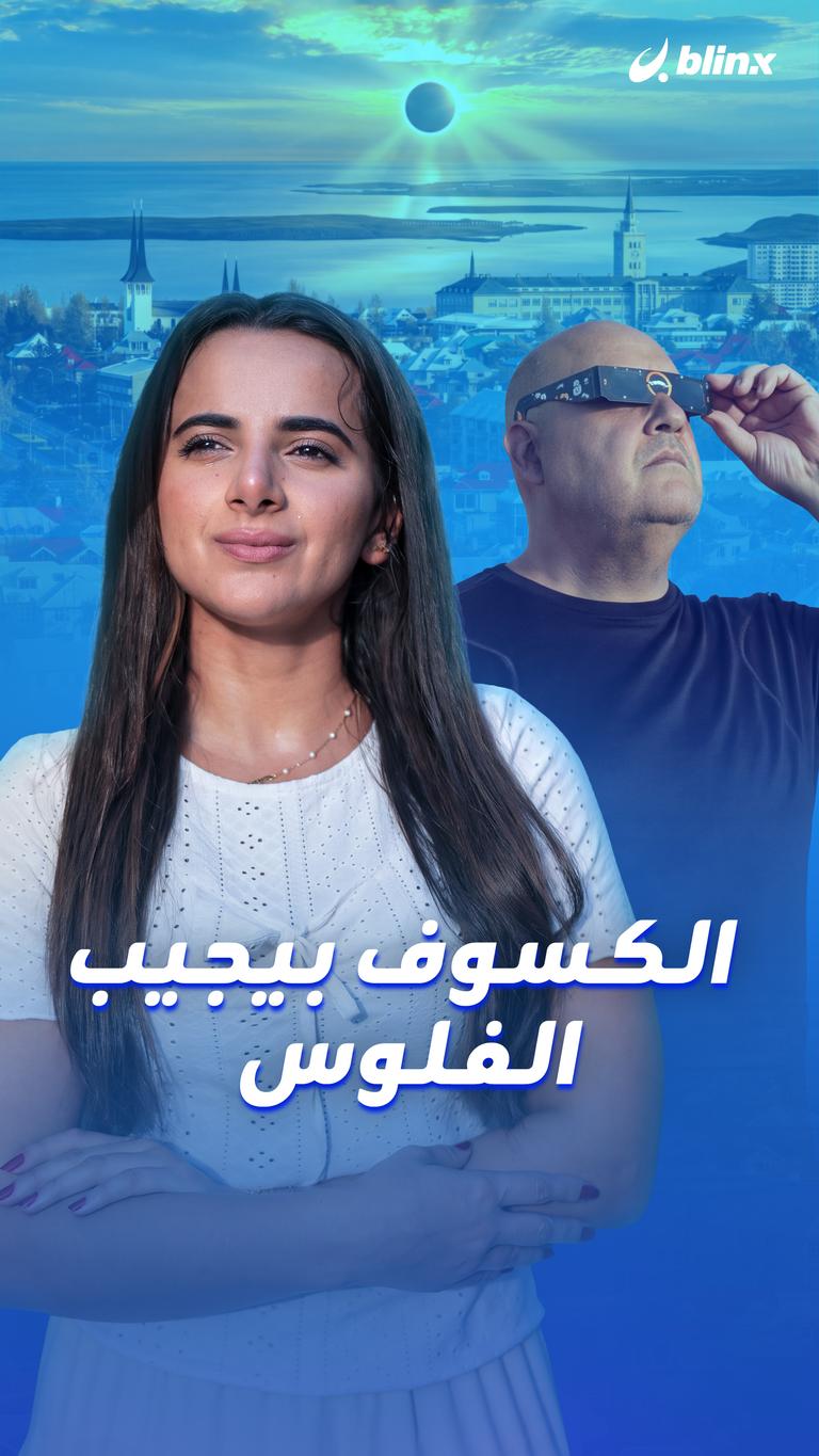 الكسوف بيجيب الفلوس