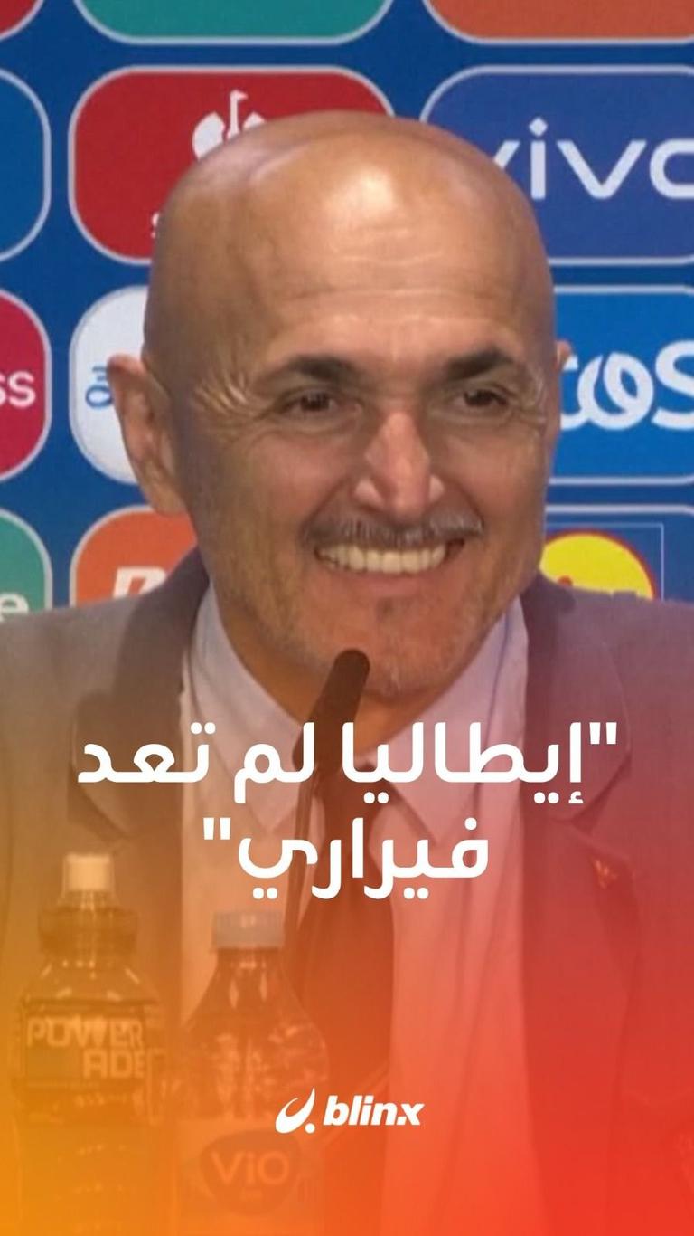 إيطاليا لم تعد فيراري