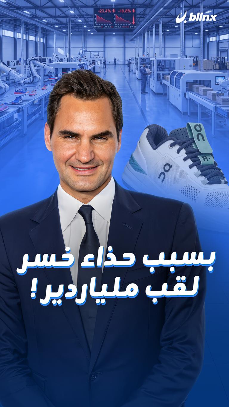 بسبب حذاء  خسر لقب ملياردير !