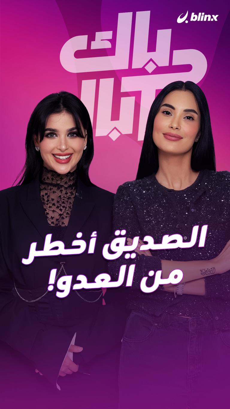 الصديق أخطر من العدو!