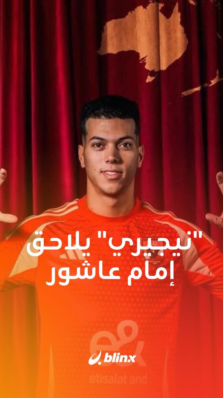 نيجيري يلاحق إمام عاشور