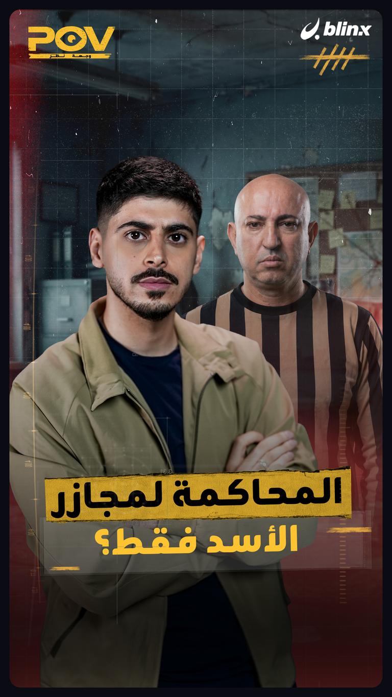 المحاكمة لمجازر الأسد فقط؟