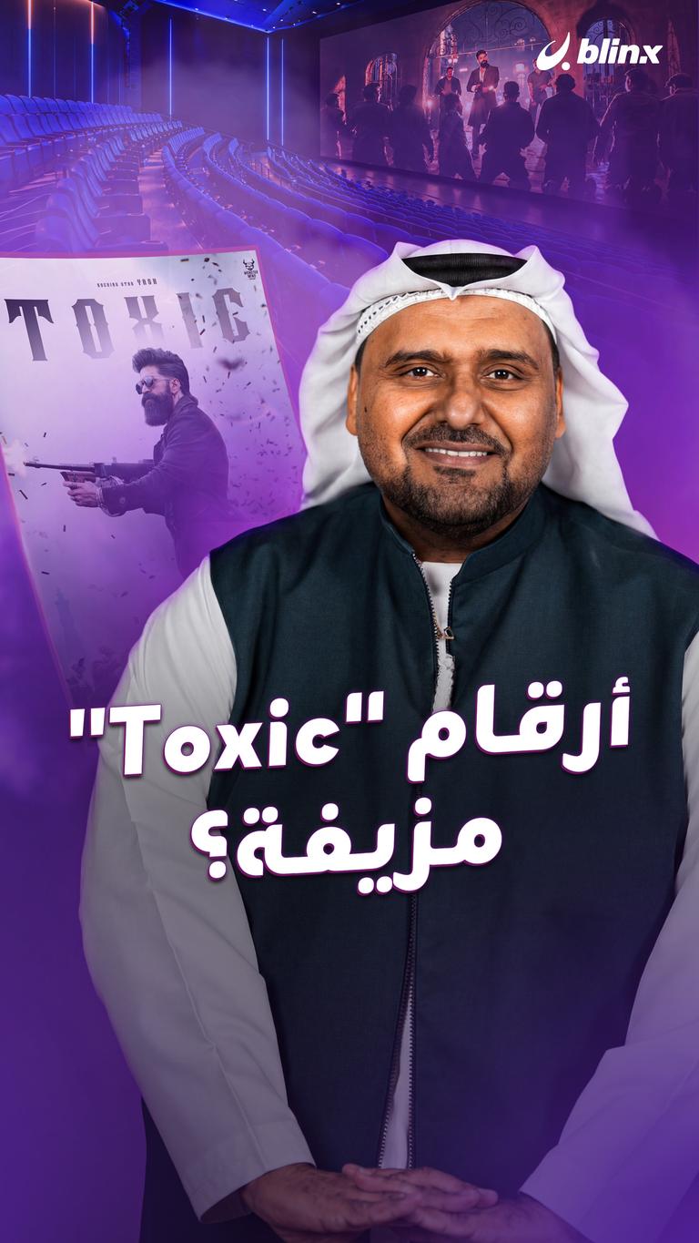 أرقام "Toxic" مزيفة؟