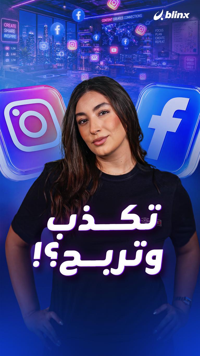 تكذب وتربح؟!