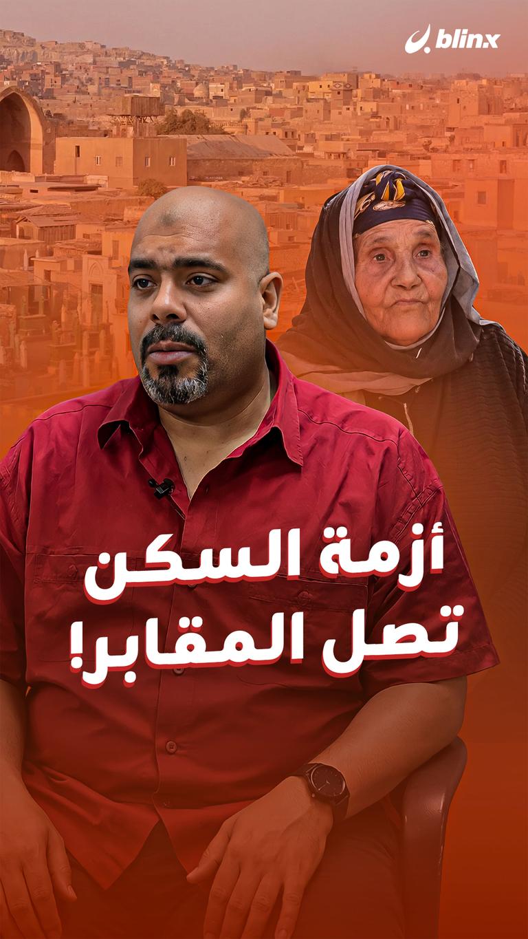 أزمة السكن تصل المقابر!