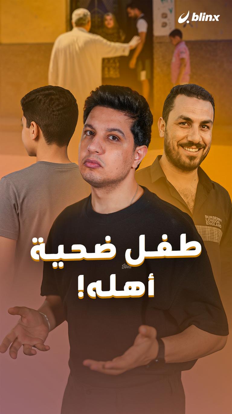 طفل ضحية أهله!