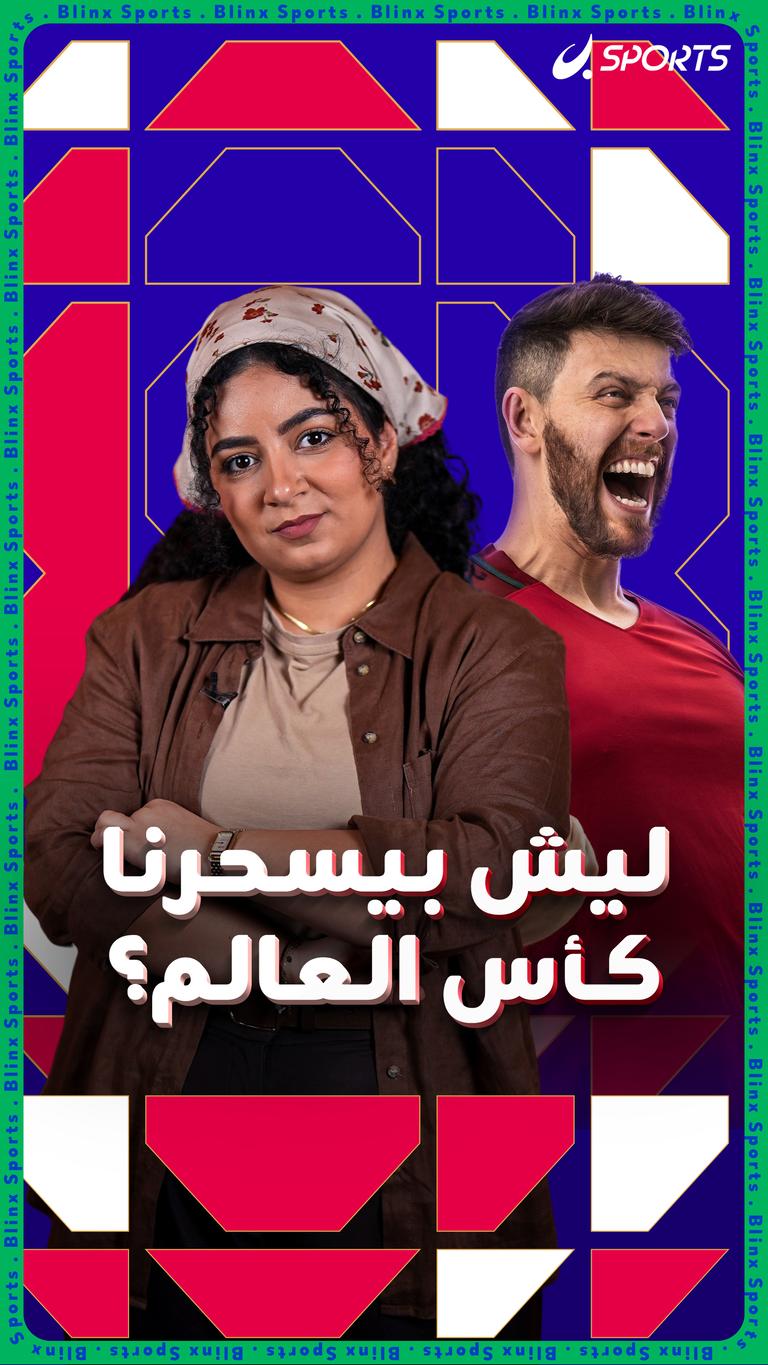 ليش بيسحرنا كأس العالم؟