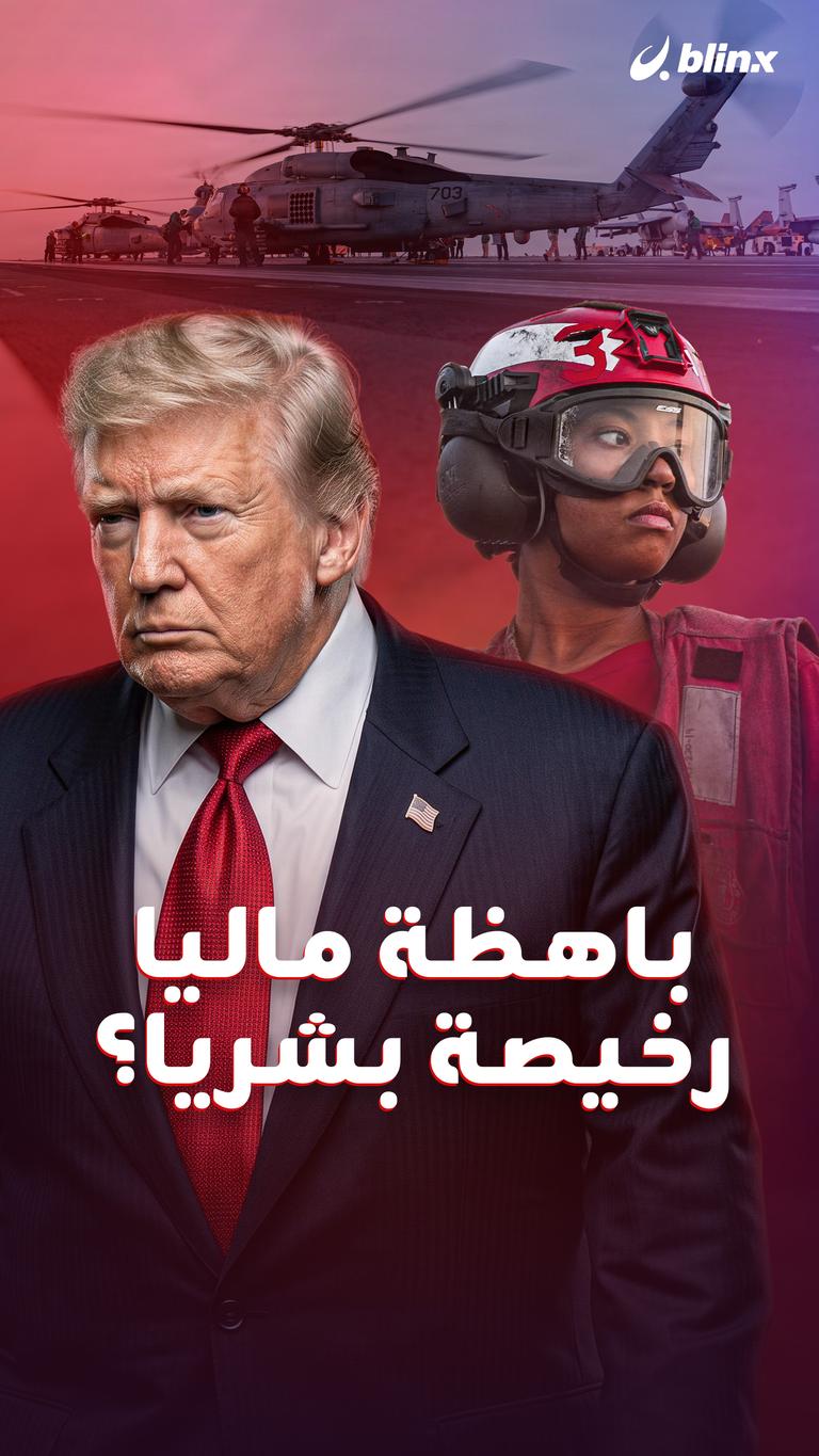باهظة ماليا  رخيصة بشريا؟