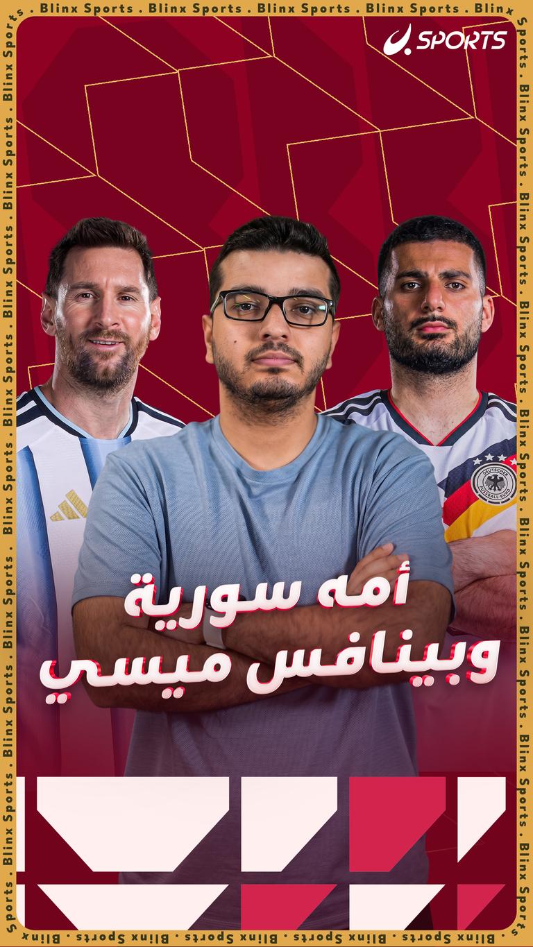 أمه سورية وبينافس ميسي