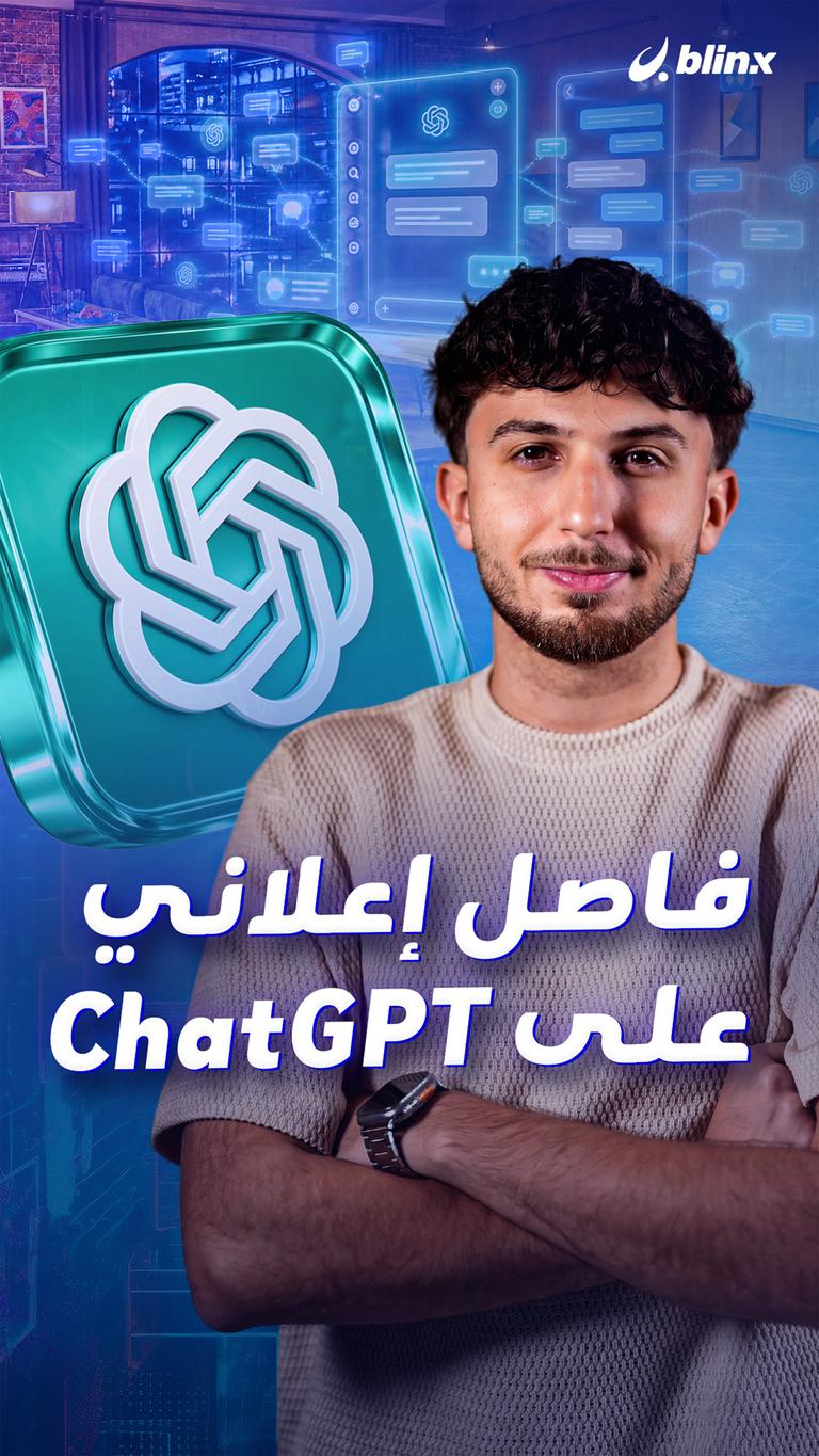 فاصل إعلاني على ChatGPT