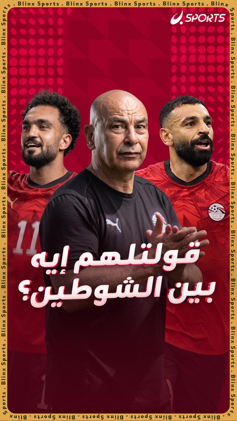 قولتلهم إيه  بين الشوطين؟