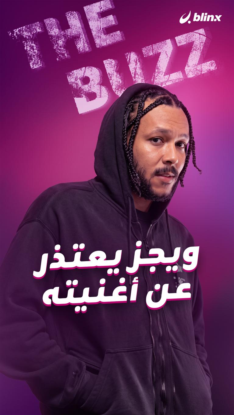ويجز يعتذر عن أغنيته