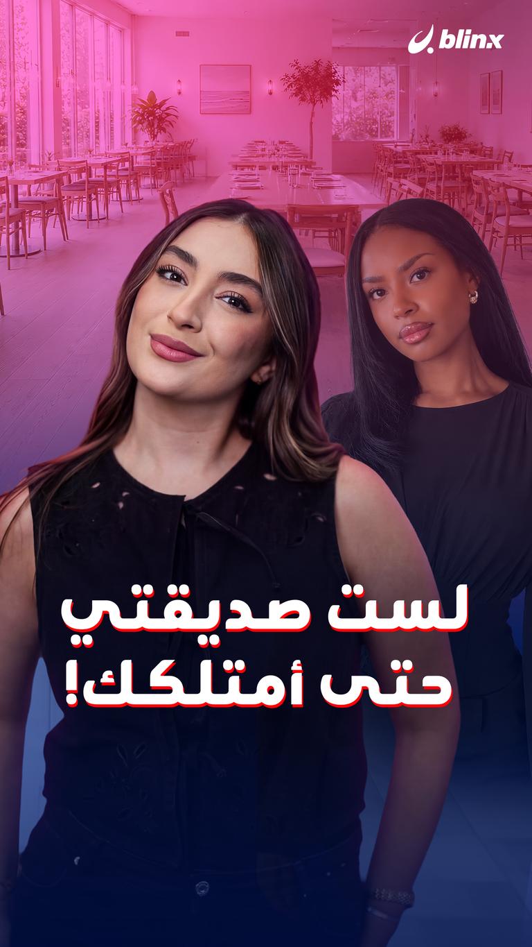 لست صديقتي حتى أمتلكك!