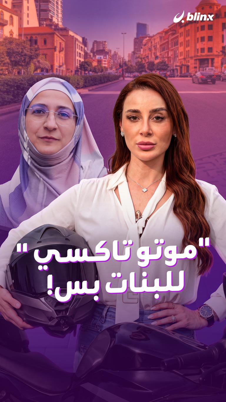 "موتو تاكسي " للبنات بس!