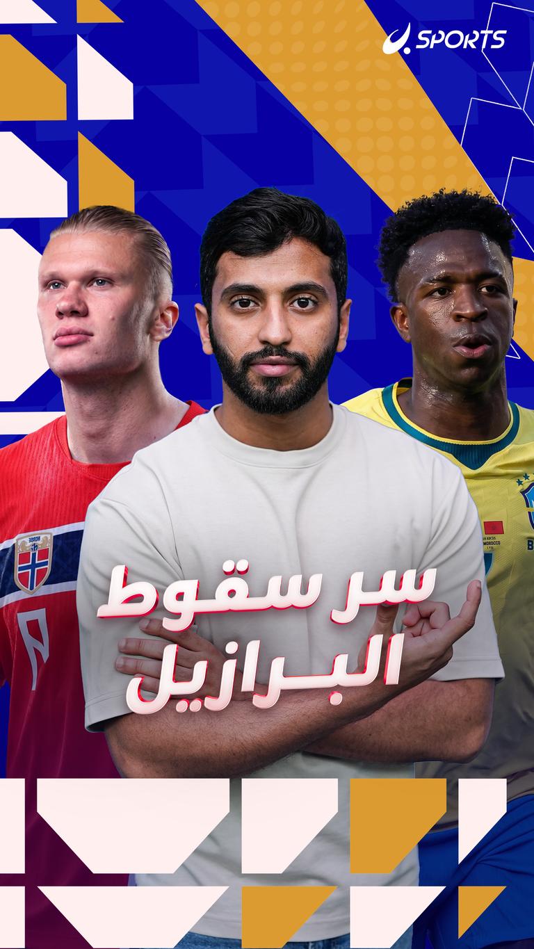 سر سقوط البرازيل