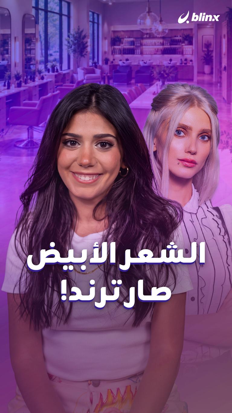 الشعر الأبيض صار ترند!