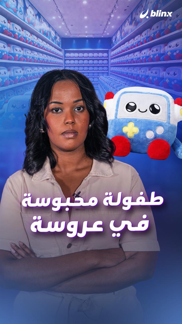 طفولة محبوسة في عروسة