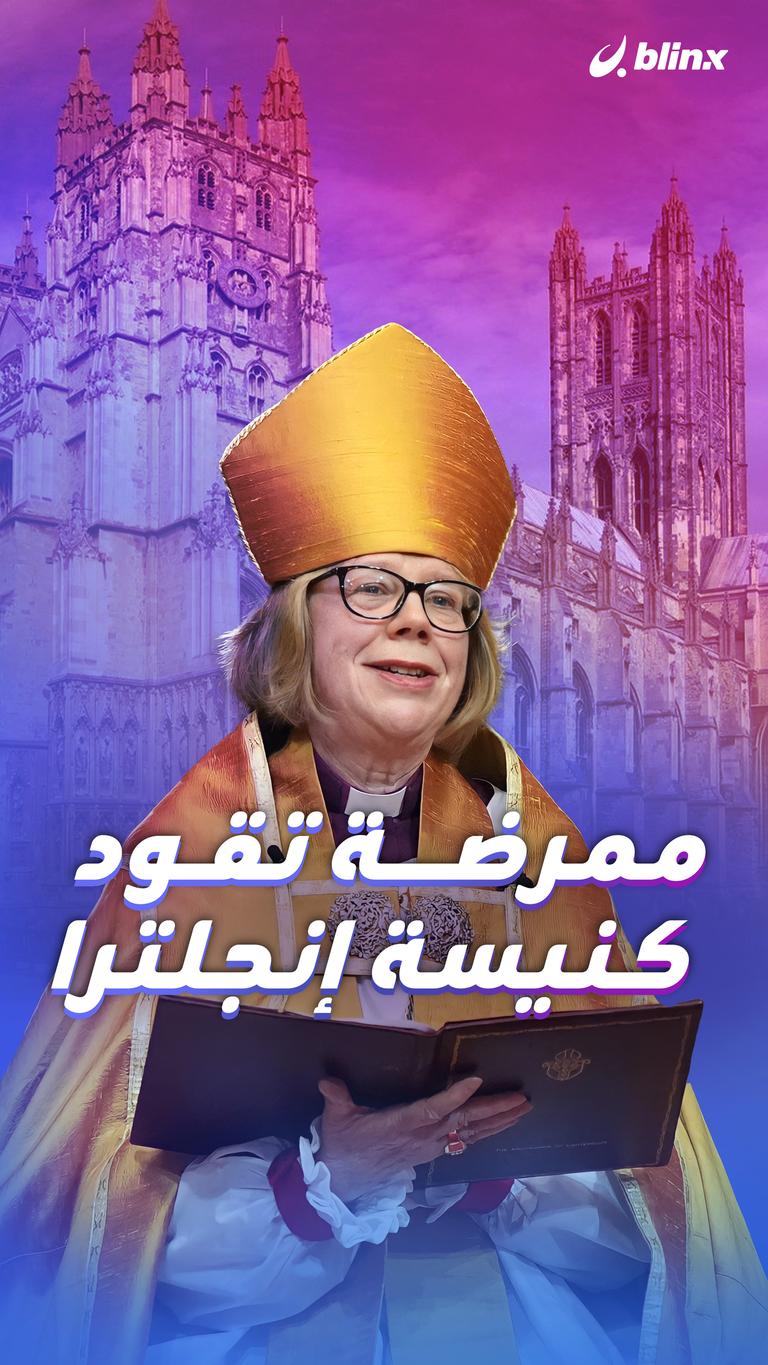 ممرضة تقود كنيسة إنجلترا