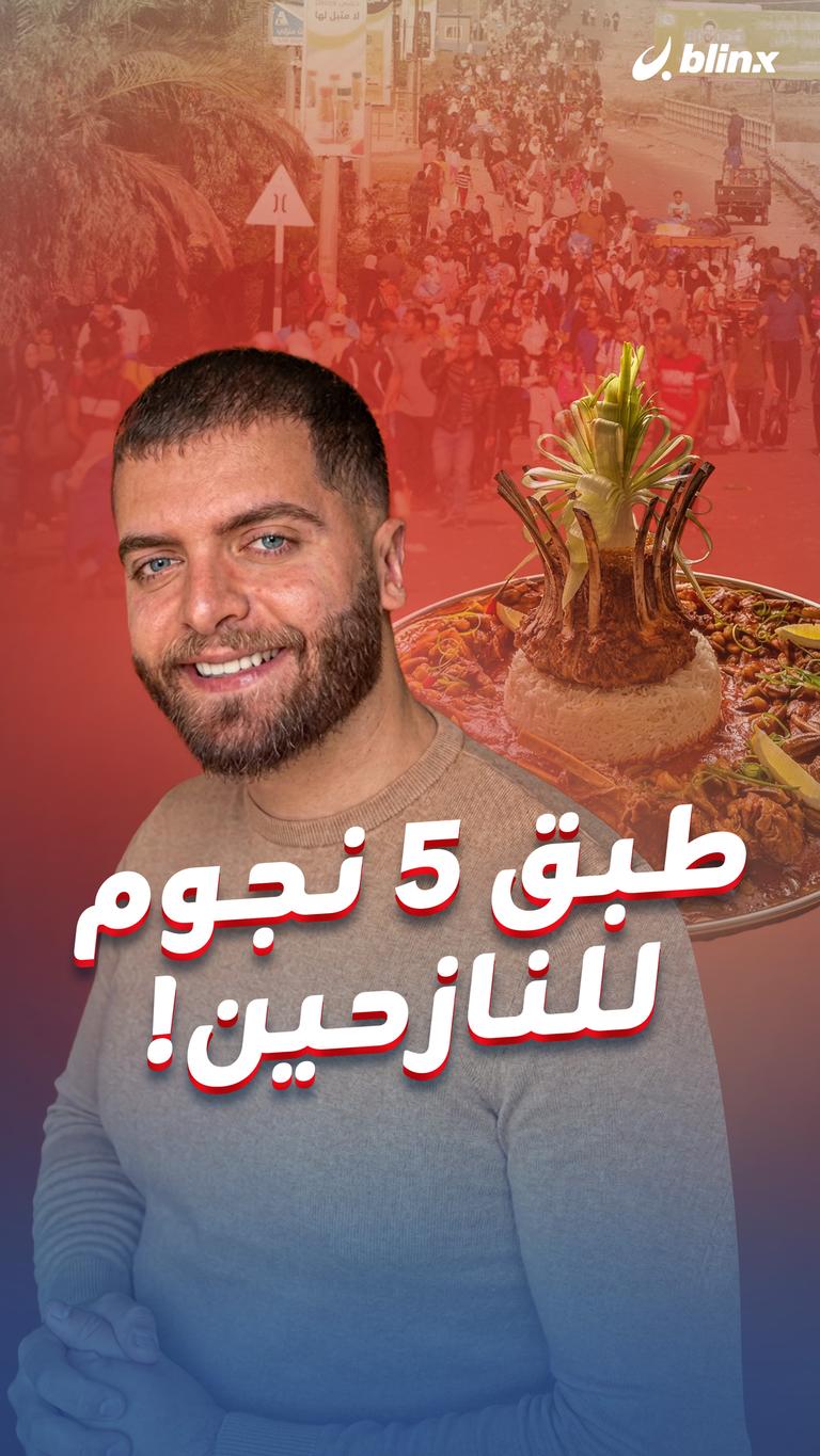 طبق 5 نجوم للنازحين!