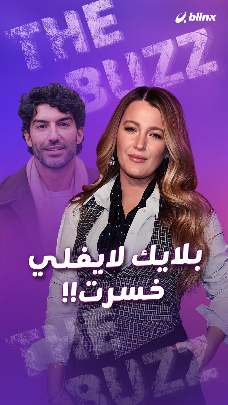 بلايك لايفلي خسرت!!