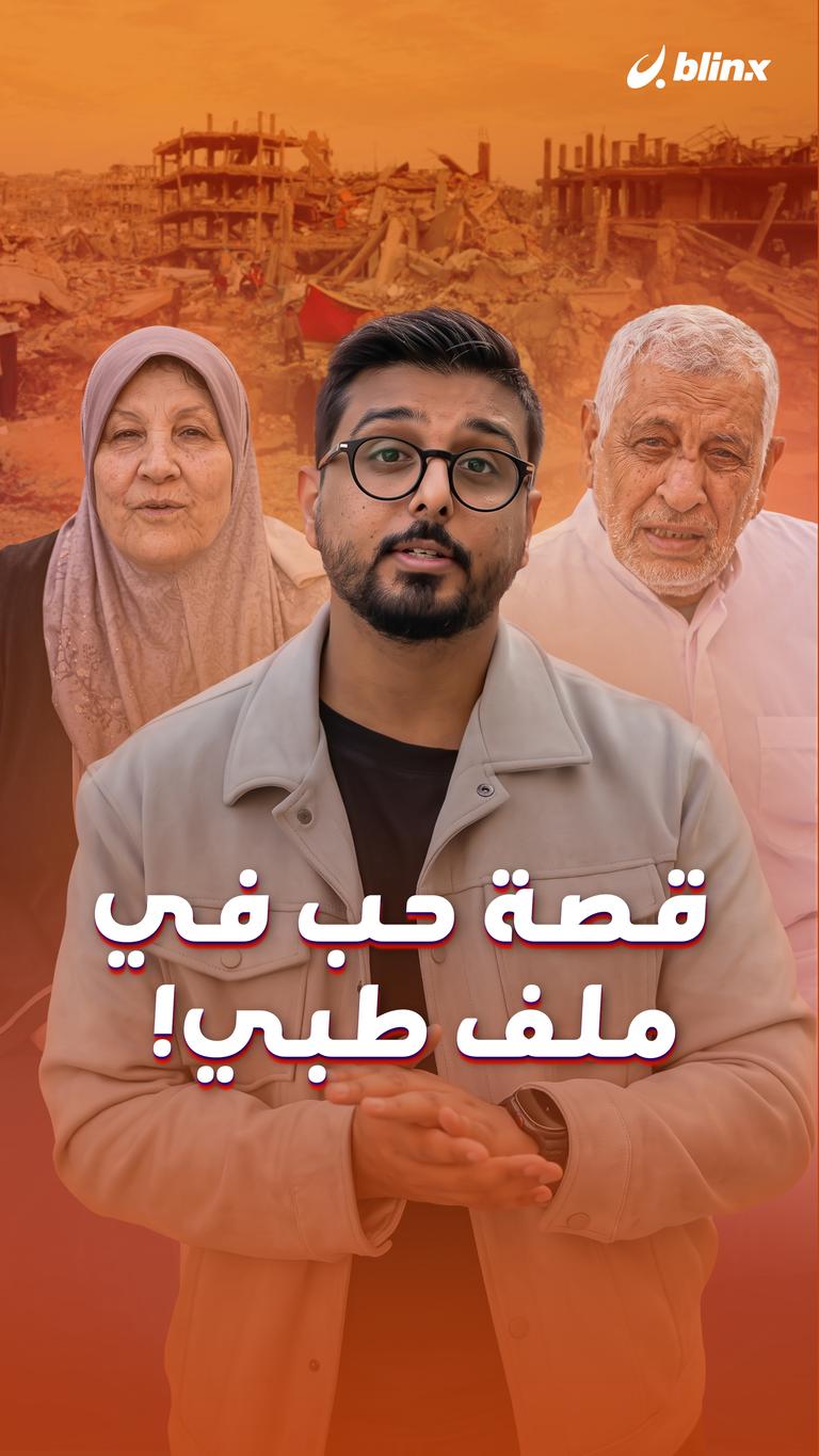 قصة حب في ملف طبي!
