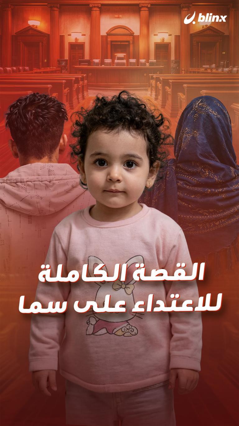 القصة الكاملة للاعتداء على سما