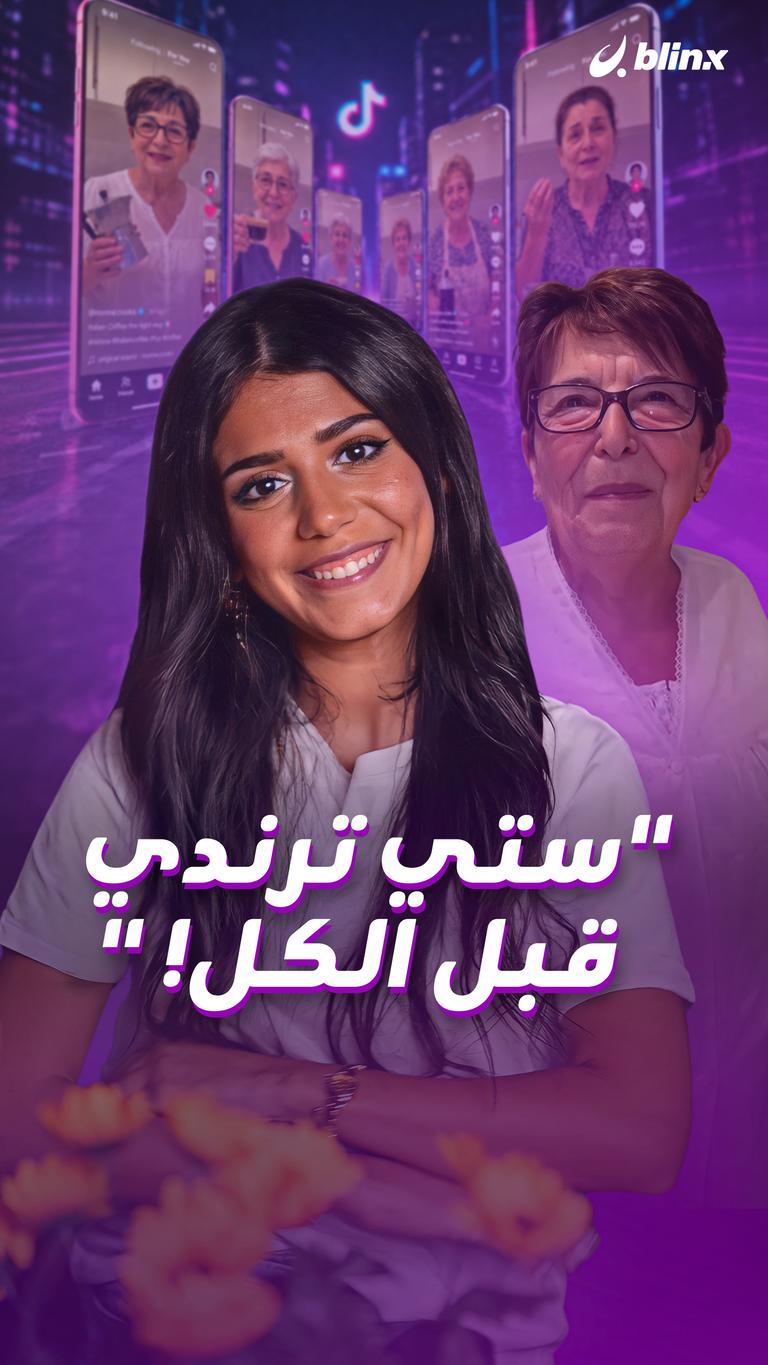 "ستي كانت ترندي قبل الكل!"