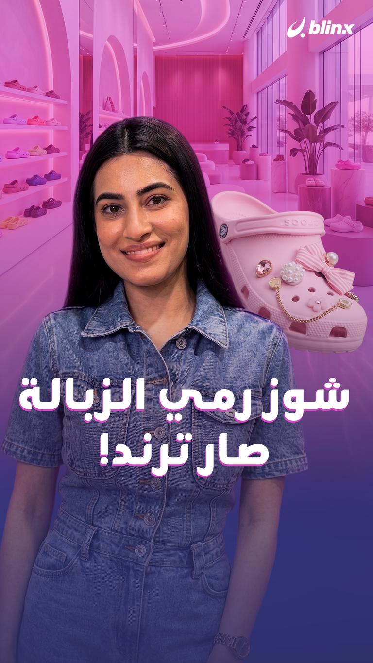 شوز رمي الزبالة صار ترند!