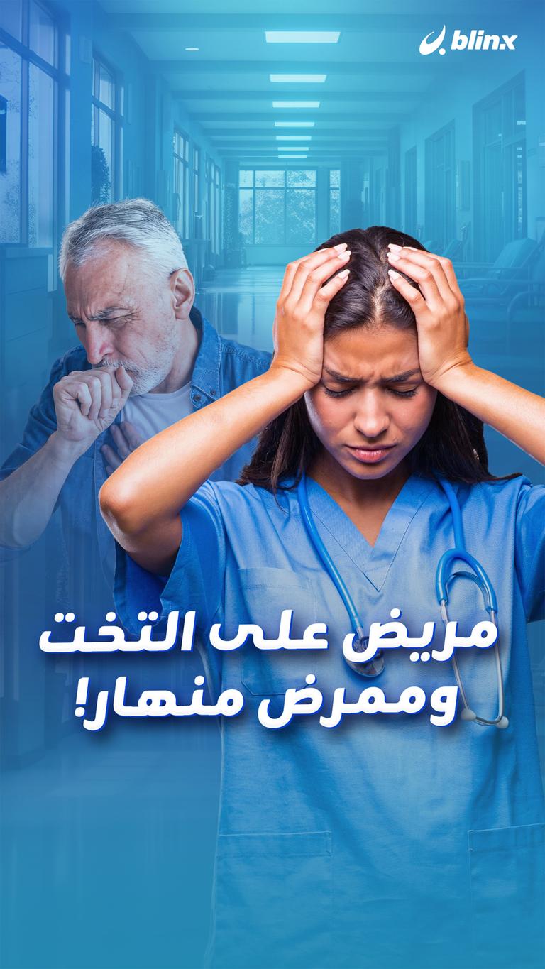 مريض على التخت  وممرض منهار!