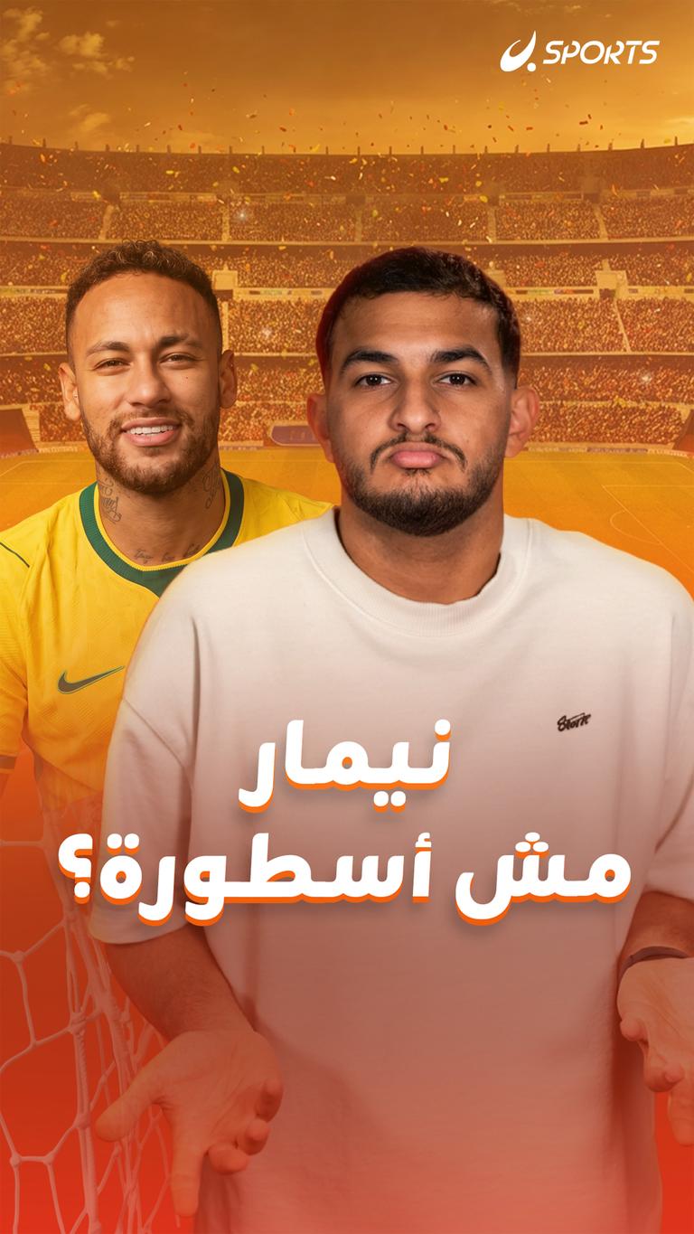 نيمار مش أسطورة؟