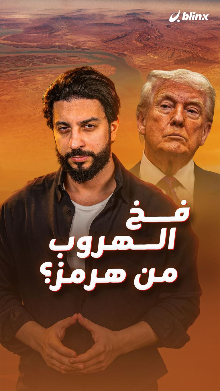 فخ الهروب من هرمز؟