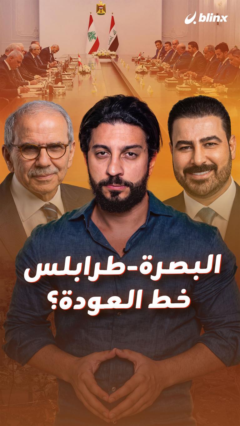 البصرة-طرابلس خط العودة؟