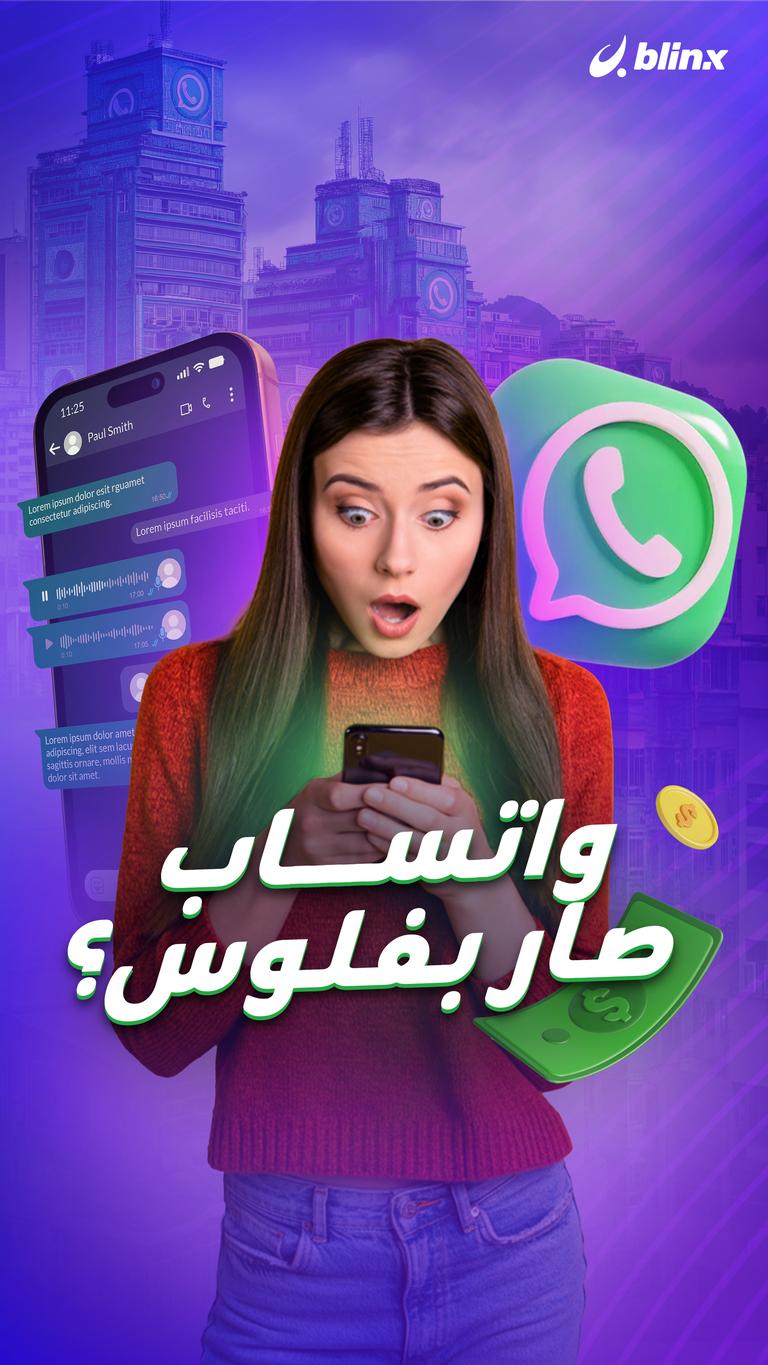 واتساب صار بفلوس؟